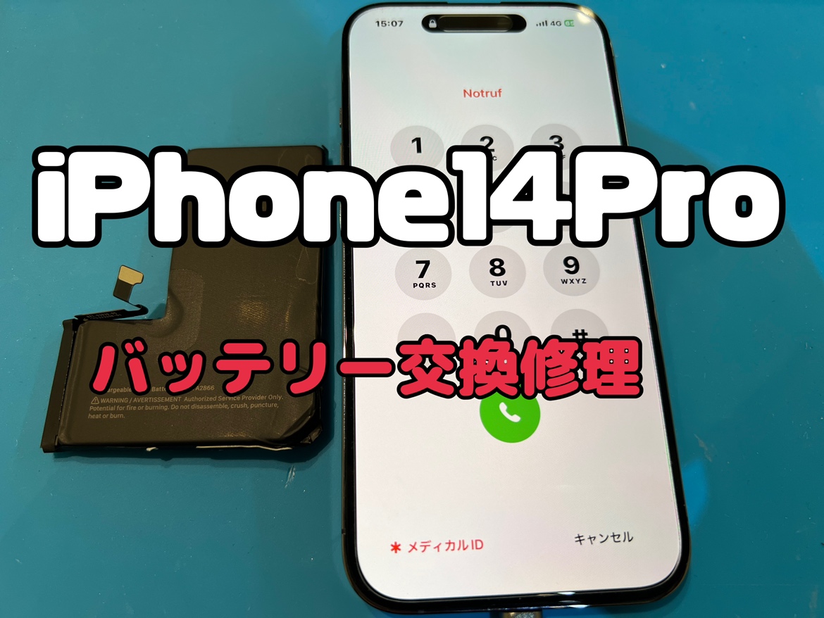 iPhone14Pro(アイフォン14プロ)のバッテリー交換をしました！